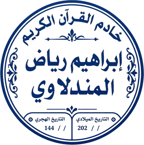 ختم الشيخ